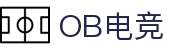 OB·欧宝(中国)电竞股份有限公司官方网站-电竞行业引领者